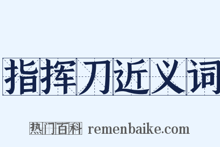 指挥刀近义词是什么意思的图片